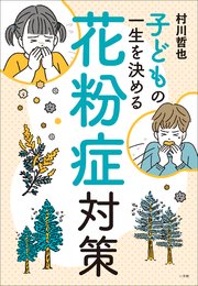 子どもの一生を決める花粉症対策