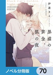 黒猫の黄金、狐の夜【ノベル分冊版】