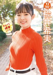 【デジタル限定 YJ PHOTO BOOK】楡井希実写真集「釜山でも爆発してた」