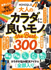 【電子書籍限定】MONOQLO 大人のカラダに良いモノ the BEST