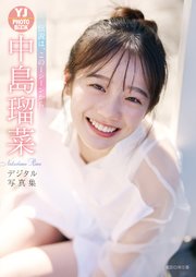 【デジタル限定 YJ PHOTO BOOK】中島瑠菜写真集「伝説は、この1シーンから」