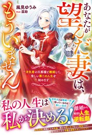 あなたが望んだ妻は、もういません～浮気者の旦那様と離婚して、楽しい第二の人生を始めます～【電子限定SS付き】