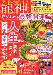 晋遊舎ムック 龍神を呼びよせる最強開運BOOK 2025