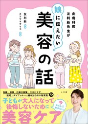 皮膚科医友利新先生が娘に伝えたい美容の話