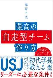 最高の自走型チームの作り方