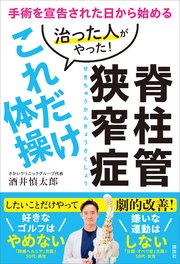 脊柱管狭窄症 治った人がやった！これだけ体操 手術を宣告された日から始める