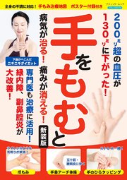 手をもむと病気が治る！痛みが消える！ 新装版