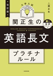 改訂版 大学入試 関正生の英語長文 プラチナルール 音声ダウンロード付