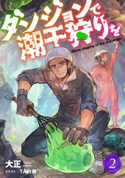 ダンジョンで潮干狩りを 2【電子限定書き下ろし付き】