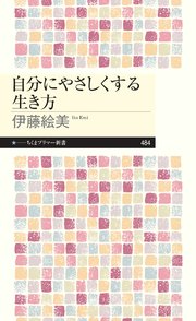 自分にやさしくする生き方