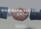 中小企業がM&Aを行う背景や目的とは？手法や成功のポイントをわかりやすく解説