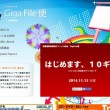 大容量ファイル転送サービス GigaFile便が10GBに対応するよ！