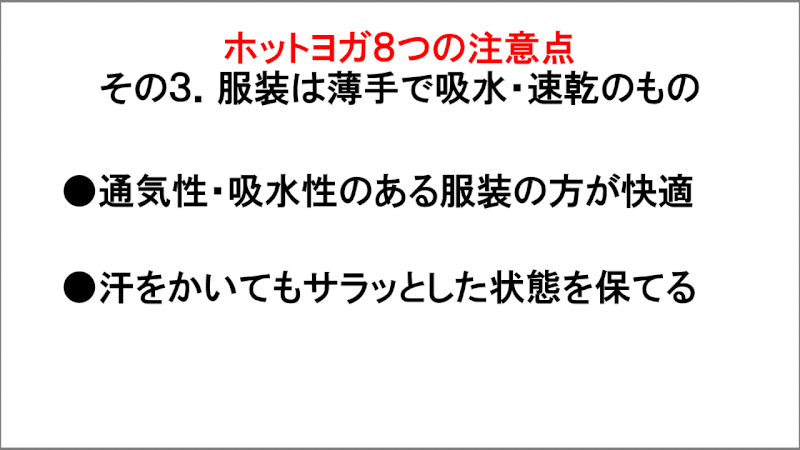 ホットヨガの注意点「服装は薄手で吸水・速乾のもの」