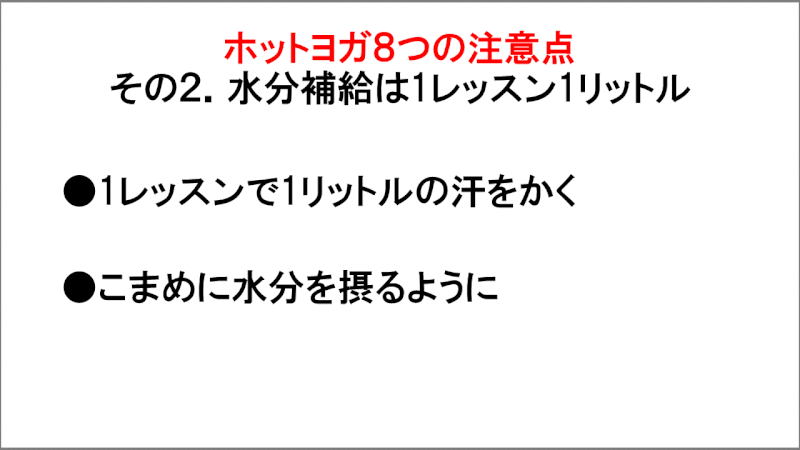 ホットヨガの注意点「水分補給は1レッスン1リットル」