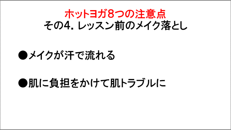 ホットヨガの注意点「レッスン前のメイク落とし」