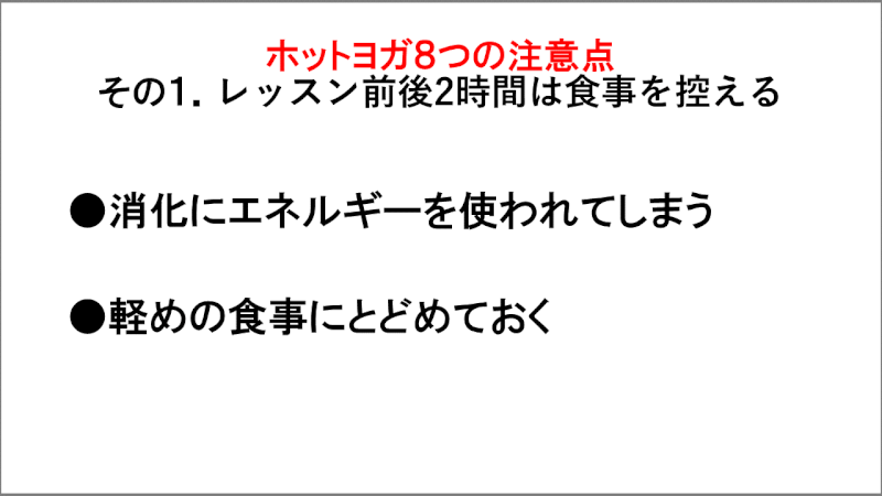 ホットヨガの注意点「レッスン前後2時間は食事を控える」