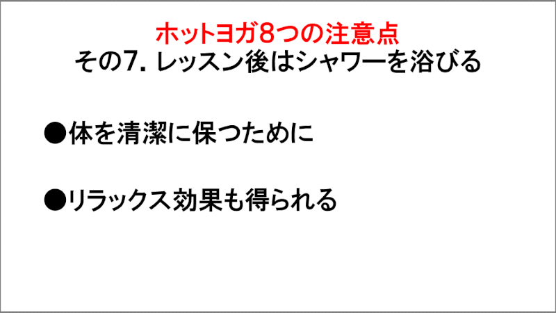 ホットヨガの注意点「レッスン後はシャワーを浴びる」