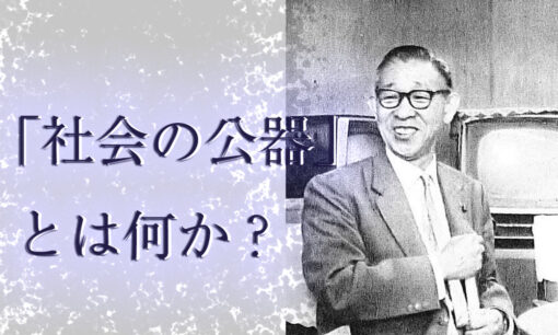 松下幸之助が説いた考え方「企業活動そのものが社会貢献」はSDGsの先を示している