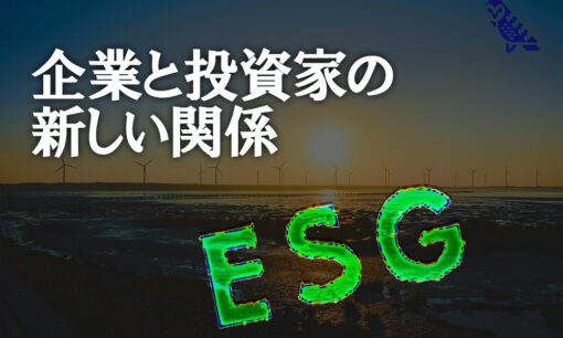 ESGにおける企業と投資家の新しい関係（企業価値とESG #1）