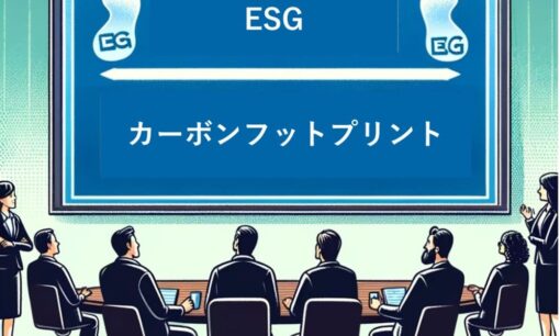 カーボンフットプリントとESGの関連性とは？企業の導入事例を交えて解説