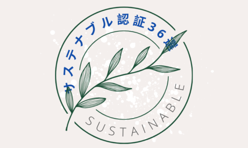 【サステナブル認証ラベル36選】企業向け認証制度一覧！どんな種類がある？