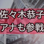 中居正広の女性トラブル、名指しされたフジテレビ佐々木恭子アナ過去発言と矛盾