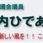 兵庫県前議員の竹内英明氏死去  SNSでの誹謗中傷が影響か  母への最期のブログと政治家への道