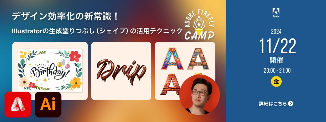 デザイン効率化の新常識！Illustratorの生成塗りつぶし（シェイプ）の活用テクニック Adobe Firefly Camp 2024年11月22日金曜日 開催 20時から21時