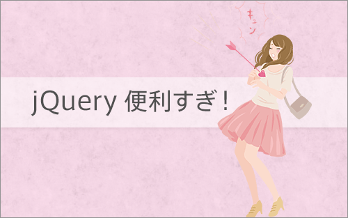 jQueryのスニペットのまとめ