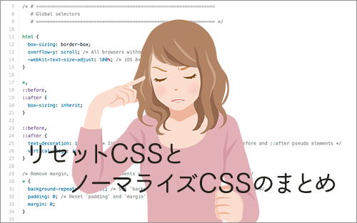 リセットCSSとノーマライズCSSのまとめ