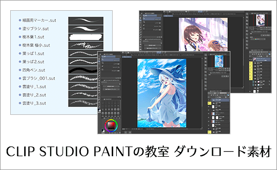 CLIP STUDIO PAINTの教室 ダウンロード素材