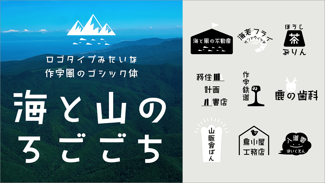 日本語フォント「海と山のろごごち」