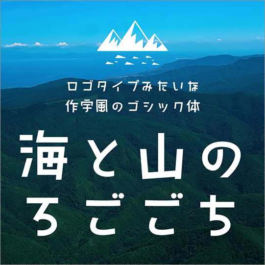 「海と山のろごごち」の使用例