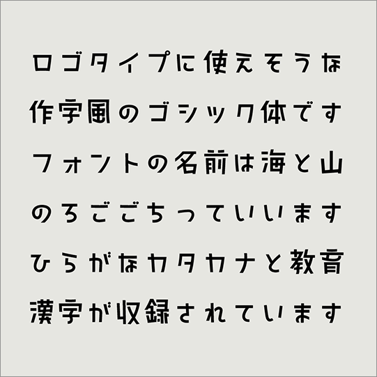 「海と山のろごごち」の使用例