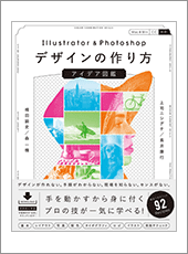 Illustrator & Photoshopデザインの作り方 アイデア図鑑