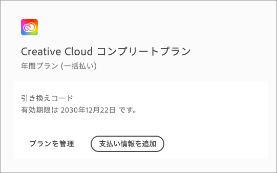Adobe CC コンプリートプランの期限