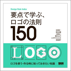 要点で学ぶ、ロゴの法則150