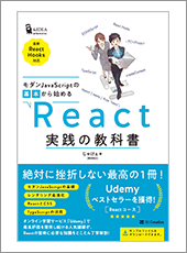 モダンJavaScriptの基本から始める React実践の教科書