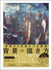 基礎から実践まで全網羅　背景の描き方