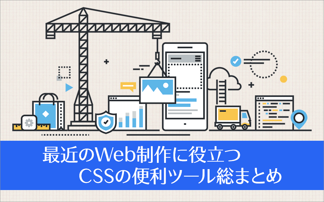 最近のWeb制作に役立つ、CSSの便利ツール総まとめ