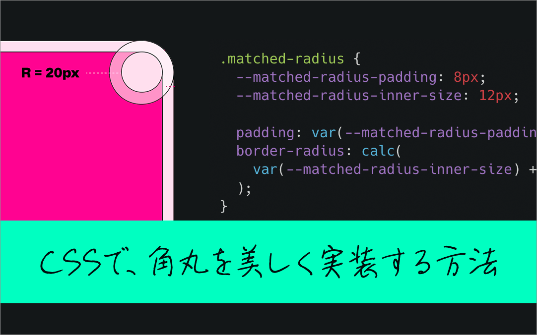 CSSで角丸を美しく実装する方法