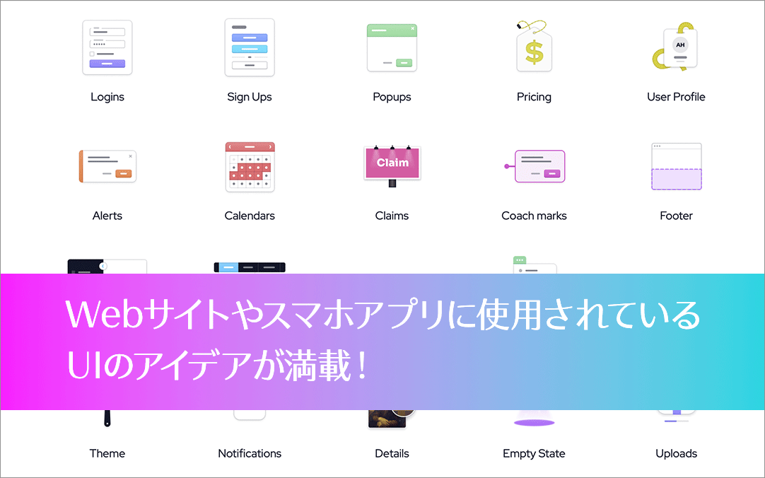 UIのさまざまなアイデアを実現するための小さなディテールをコレクションしているサイト