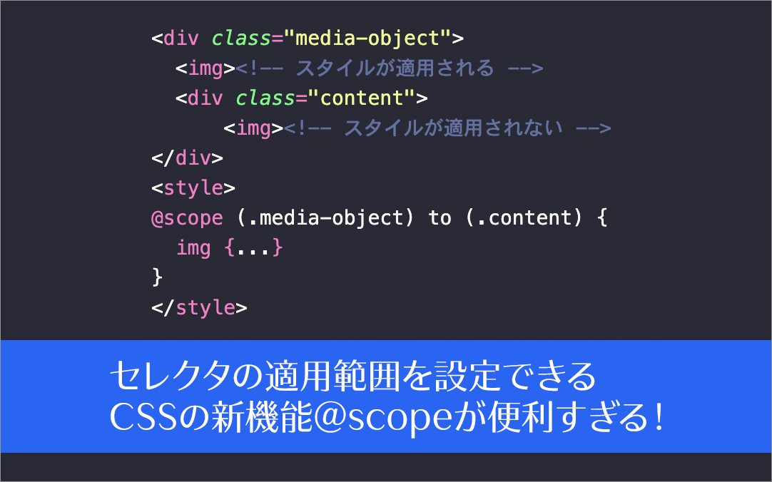 セレクタの適用範囲を設定できる、@scopeの基礎知識と使い方