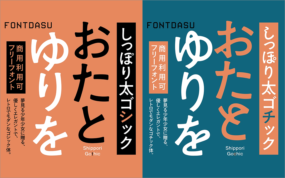 「しっぽり太ゴシック」「しっぽり太ゴチック」