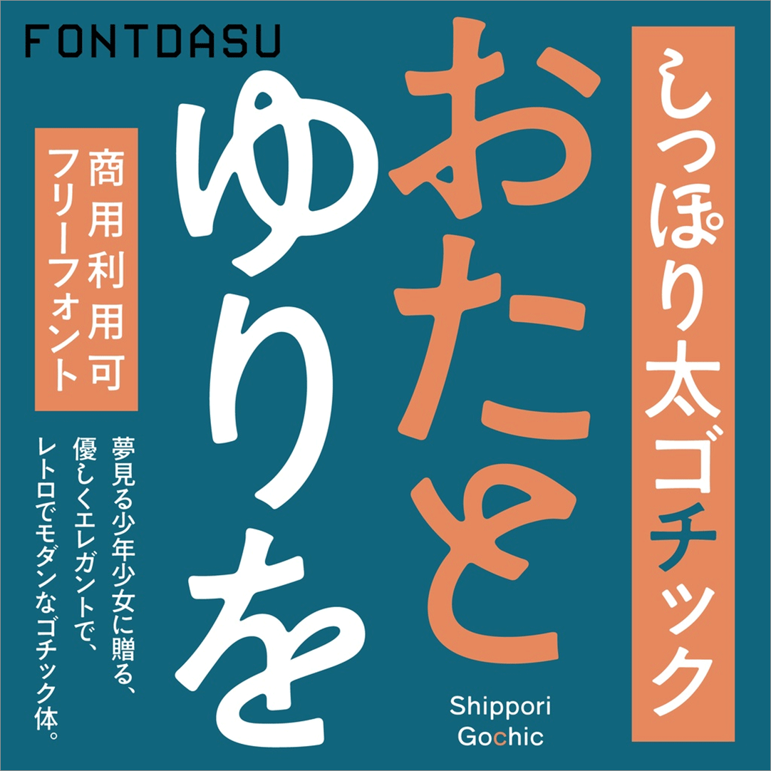 「しっぽり太ゴチック」の特徴