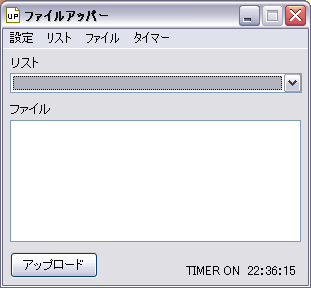 ファイルアッパーのキャプチャ画面