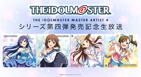 THE IDOLM＠STER MASTER ARTIST 4　シリーズ第四弾発売記念生放送