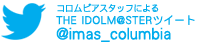 アイドルマスター 日本コロムビア公式twitterはコチラ