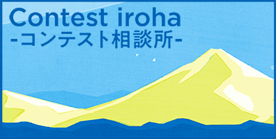 Contest iroha -コンテスト相談所-