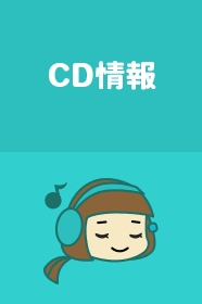 CD情報